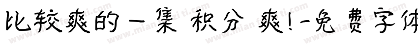比较爽的一集 积分 爽！字体转换